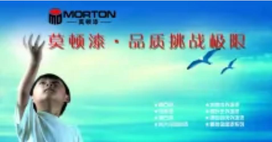 公司所生产的morton莫顿漆品牌强调美国技术,美国的工程服务理念来